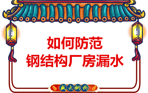 太原鋼結(jié)構(gòu)廠家：如何防范鋼結(jié)構(gòu)廠房漏水