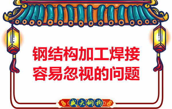 太原鋼結(jié)構(gòu)加工焊接中容易忽視的問(wèn)題