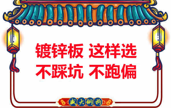 陽(yáng)泉樓承板廠家：鍍鋅板這樣選，大概率不會(huì)跑偏