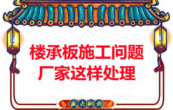 樓承板施工問(wèn)題，陽(yáng)泉樓承板廠家的處理是這樣的