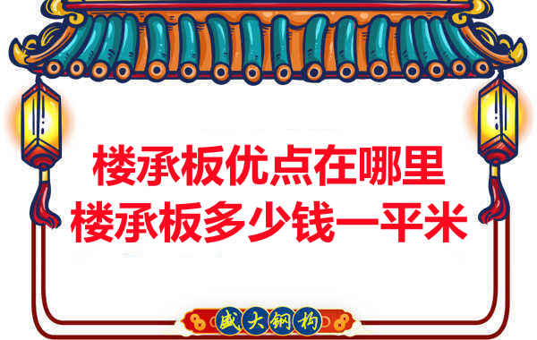 臨汾樓承板多少錢一平米，先從它的優(yōu)點(diǎn)說(shuō)起