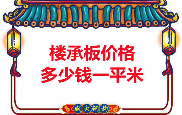先看有沒解決這些問題，再問樓承板多少錢一平米？