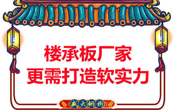 有樓承板多少錢(qián)一平米的競(jìng)爭(zhēng)力，還需打造軟實(shí)力