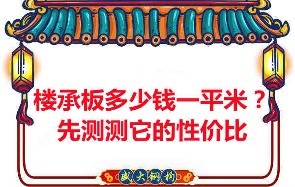 樓承板多少錢一平米？這幾方面能否測評它的性價比？