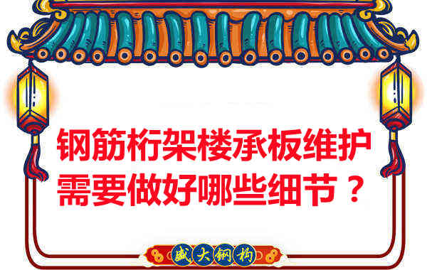 鋼筋桁架樓承板的維護，需要做好哪些細節(jié)？