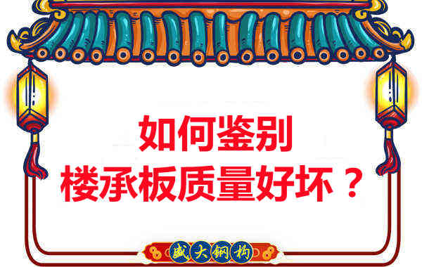 如何鑒別樓承板質量好壞？樓承板廠家教您做到快準狠