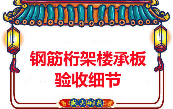 鋼筋桁架樓承板驗(yàn)收重點(diǎn)看哪里，您都了解嗎？