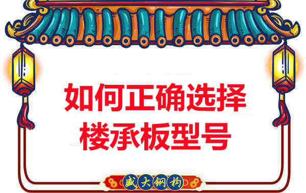 如何選擇正確的樓承板型號(hào)，樓承板廠家建議您看幾點(diǎn)