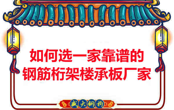 如何選一家更靠譜、更適合的鋼筋桁架樓承板廠家