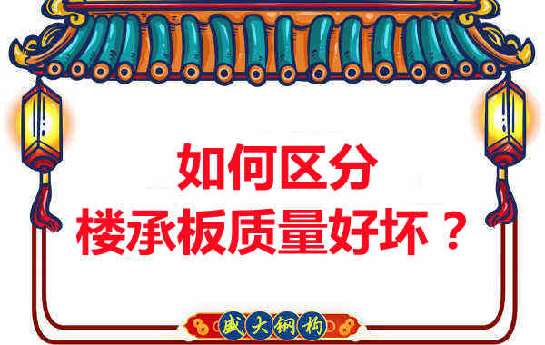 樓承板廠(chǎng)家：如何選購(gòu)質(zhì)量好的樓承板？