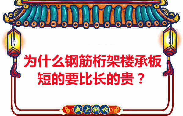 為什么鋼筋桁架樓承板短的要比長(zhǎng)的貴？