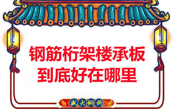 鋼筋桁架樓承板比傳統(tǒng)樓承板好在哪里？