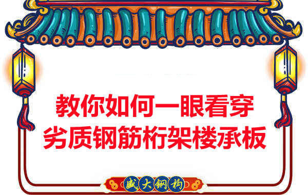 火眼金睛，識(shí)別劣質(zhì)鋼筋桁架樓承板