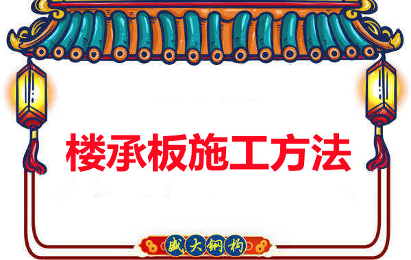 山西忻州做樓承板廠家是如何施工的？
