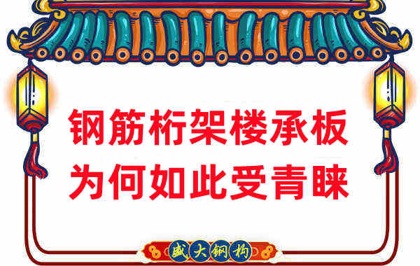 樓承板廠家：鋼筋桁架樓承板如此受青睞，沒那么簡單