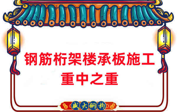樓承板廠家：鋼筋桁架樓承板施工重中之重是什么？