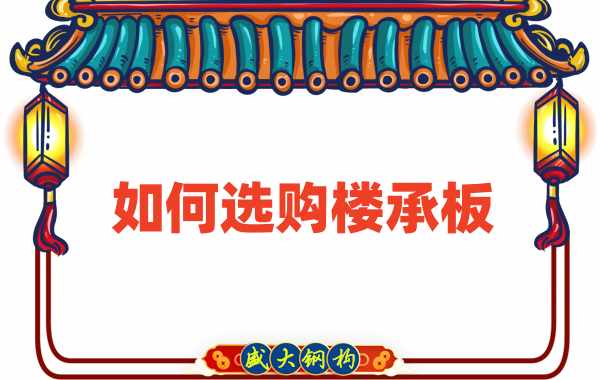 樓承板廠家直銷，教你如何選購樓承板