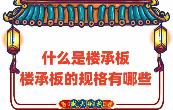 什么是樓承板，樓承板的規(guī)格有哪些
