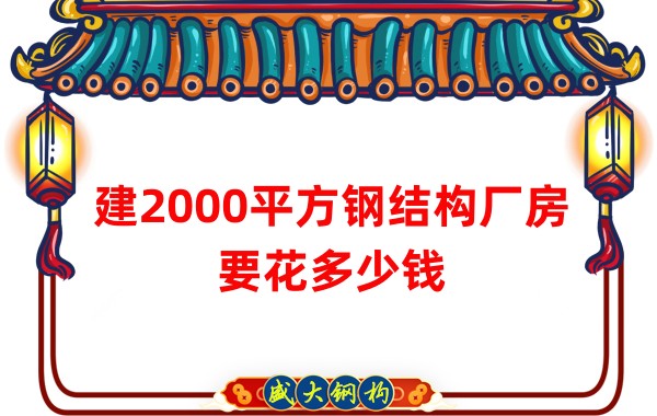 建2000平方鋼結(jié)構(gòu)廠(chǎng)房造價(jià)多少錢(qián)