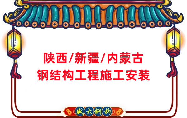 山西、陜西、新疆、內(nèi)蒙古鋼結(jié)構(gòu)工程施工承包