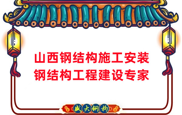 山西鋼結(jié)構(gòu)安裝，鋼結(jié)構(gòu)工程施工