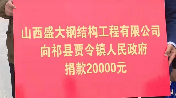 山西盛大鋼構(gòu)心系災情