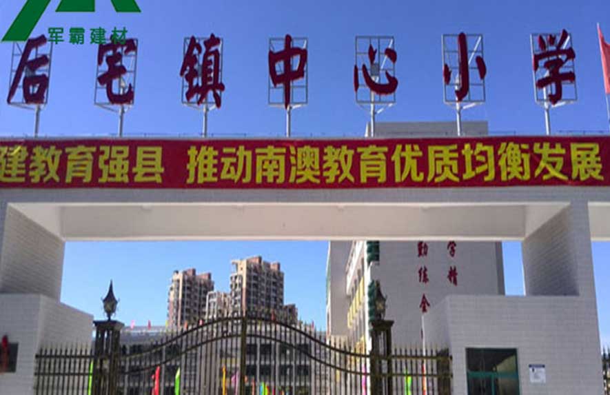 南澳后宅鎮(zhèn)中心小學(xué)