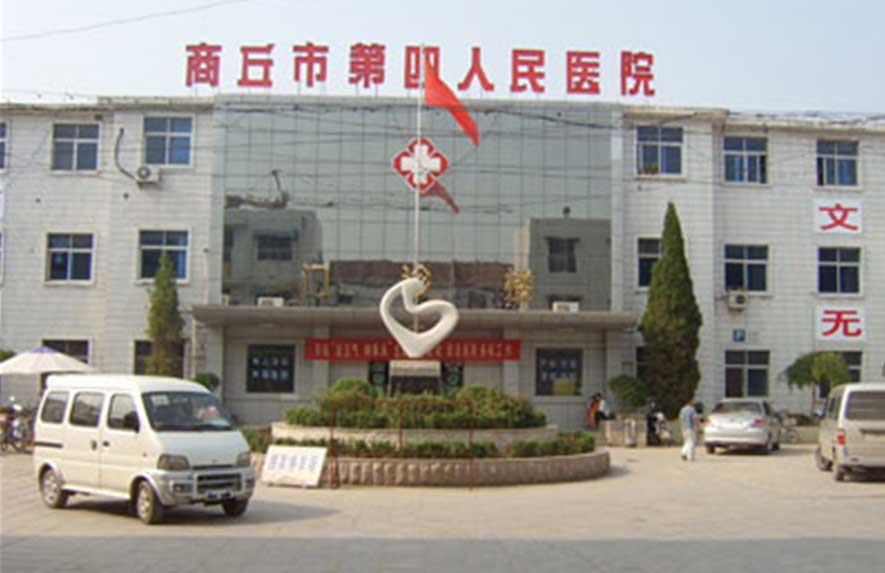 商丘市第四人民醫(yī)院