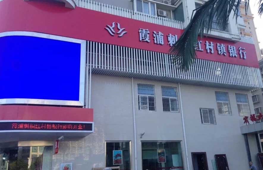 福建霞浦刺桐紅村村鎮(zhèn)銀行