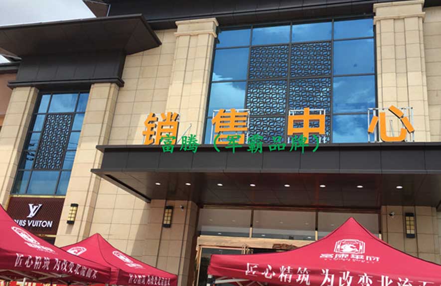 北流市（富康華）銷售中心